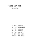 결혼과 가족 결혼과 가족- 다양한가족 - 기타 결혼과 가족  결혼과 가족- 다양한가족 대학레포트 기타