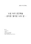 공간예술 소설 속의 공간예술 -공지영 `즐거운 나의 집` - 사회과학 공간예술  소설 속의 공간예술 -공지영 `즐거운 나의 집` 대학레포트 사회과학