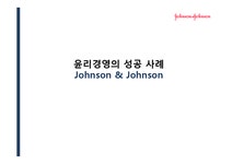 윤리경영 기업의 사회적 책임 존슨앤존슨 존슨앤존슨 윤리경영사례 - 경제경영 윤리경영  기업의 사회적 책임   존슨앤존슨   존슨앤존슨... 