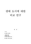 환경행정 생태도시 비교연구 - 사회과학 환경행정  생태도시 비교연구 대학레포트 사회과학