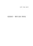 현대그린푸드현대삼호중공업경영지원관 | 임금관리 현대 삼호 중공업 임금관리 - 경제경영 임금관리 현대 삼호 중공업 임금관리 대학레포트 경제경영