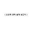 신소재공학 건축 소재의 신소재 응용설계 - 자연/공학 신소재공학  건축 소재의 신소재 응용설계 대학레포트 자연/공학