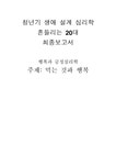행복과 긍정심리학 먹는 것과 행복 - 사회과학 행복과 긍정심리학  먹는 것과 행복 대학레포트 사회과학