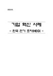 품질경영 한국 전기 초자(HEG) 기업 혁신 사례 - 경제경영 품질경영  한국 전기 초자(HEG) 기업 혁신 사례