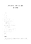 유비쿼터스 유비쿼터스 사회의 도래와 - 사회과학 유비쿼터스  유비쿼터스 사회의 도래와