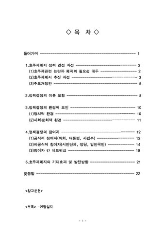 정책학 정책결정 - 사례 : 호주제 폐지 - 사회과학 정책학  정책결정 - 사례 : 호주제 폐지 대학레포트 사회과학
