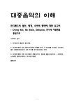 대중음악 인디밴드의 생산 매개 소비의 형태에 대한 보고서 -Crying Nut No Brain Delispice 언니네 이발관을 중심으로 - 사회과학 대중... 