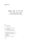 공간경제 사이버공간 온라인 게임을 중심으로 살펴 본 사이버 공간과 현실 공간의 상호작용 - 사회과학 공간경제  사이버공간  온라인 게임을... 