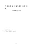 독점규제법 독점규제 및 공정거래에 관한 법률 - 법학 독점규제법  독점규제 및 공정거래에 관한 법률 대학레포트 법학