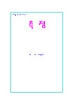 아동 수학 과학 지도 측정 - 인문/교육 아동 수학  과학 지도  측정 대학레포트 인문/교육