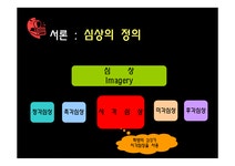 인지심리학 심상과 인지도 - 사회과학 인지심리학  심상과 인지도 대학레포트 사회과학