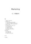 마케팅 유통관리 - 경제경영 마케팅  유통관리 대학레포트 경제경영