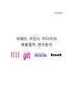 인적자원관리 아쉐뜨 아인스 미디어의 채용절차 연구분석 - 경제경영 인적자원관리  아쉐뜨 아인스 미디어의 채용절차 연구분석 대학레포트... 
