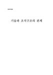 조직구조론 기술과 조직구조의 관계 - 경제경영 조직구조론  기술과 조직구조의 관계 대학레포트 경제경영