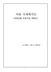 아동 수과학지도(과학실험 부분수업 계획안) - 인문/교육 아동 수과학지도(과학실험 부분수업 계획안) 대학레포트 인문/교육