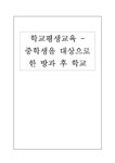 학교평생교육 -중학생을 대상으로 한 방과 후 학교 - 인문/교육 학교평생교육 -중학생을 대상으로 한 방과 후 학교 대학레포트 인문/교육