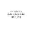 지역사회복지론 사회복지전담공무원의 활동과 문제 - 사회과학 지역사회복지론  사회복지전담공무원의 활동과 문제 대학레포트 사회과학