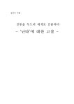 `난타`에 대한 고찰 - 사회과학 `난타`에 대한 고찰