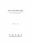 미국의 자유무역지역(FTZ)조사결과보고 - 기타 미국의 자유무역지역(FTZ)조사결과보고 대학레포트 기타