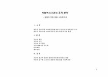 사회복지기관의 조직 분석- 생명의 전화 종합 사회복지관 - 기타 사회복지기관의 조직 분석- 생명의 전화 종합 사회복지관 대학레포트 기타