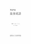 한문 고사성어 모음 - 기타 한문  고사성어 모음 대학레포트 기타