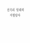 전곡리 일대의 지형답사 - 기타 전곡리 일대의 지형답사 대학레포트 기타