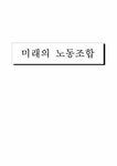 노사관계론 미래의 노동조합 - 경제경영 노사관계론 미래의 노동조합 대학레포트 경제경영
