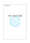 한국자연농업협회사 | 미래학 한국농업의미래 - 자연/공학 미래학 한국농업의미래 대학레포트 자연/공학