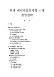 연예 매니지먼트사의 스타 경영전략 연예 매니지먼트사의 스타 경영전략 - 경제경영계열 연예 매니지먼트사의 스타 경영전략  연예... 