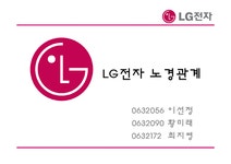 노사관계론 엘지전자의 노사관계 - 경제경영 노사관계론  엘지전자의 노사관계 대학레포트 경제경영