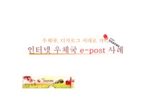 e-business 사례연구 경영성공사례연구 인터넷 우체국 e-post 분석과 문제점에 대한 해결방안 보고서 - 경제경영 e-business 사례연구... 