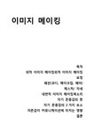 커뮤니케이션 이미지 메이킹 - 사회과학 커뮤니케이션  이미지 메이킹 대학레포트 사회과학