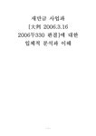 법학 새만금 사업과 `대판 2006.3.16 2006두330 판결`에 대한 입체적... 사업과 `대판 2006.3.16 2006두330 판결`에 대한 입체적 분석과 이해... 
