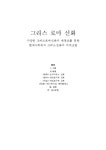 철학 인문학 신학 그리스 로마 신화(신화적 상상력과 그예를 통한 현대사회에서의 그리스로마신화의 발견) - 인문/교육 철학  인문학  신학  그리스... 