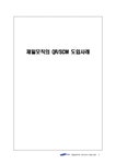 소매유통 제일모직의 QR SCM 도입사례 - 경제경영 소매유통  제일모직의 QR SCM 도입사례 대학레포트 경제경영