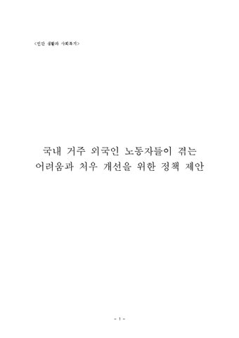 사회복지 국내 거주 외국인 노동자들이 겪는 어려움과 처우 개선을 위한 정책 제안 - 사회과학 사회복지  국내 거주 외국인 노동자들이 겪는...