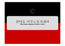 사회복지 한마음 이주노동자 센터 - 사회과학 사회복지  한마음 이주노동자 센터