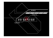 관광정보시스템론 (주)하나투어 정보시스템 - 경제경영 관광정보시스템론 (주)하나투어 정보시스템 대학레포트 경제경영