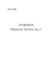 관광정보시스템론 (주)하나투어 정보시스템 - 경제경영 관광정보시스템론 (주)하나투어 정보시스템 대학레포트 경제경영