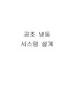 공조 냉동 시스템 설계 - 자연/공학 공조 냉동 시스템 설계 대학레포트 자연/공학