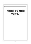 부모교육 영아기 발달 특징과 부모역할 - 인문/교육 부모교육  영아기 발달 특징과 부모역할 대학레포트 인문/교육