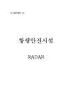 항공관련 레이더 항행안전시설 항행안전시설 - RADAR - 기타 항공관련  레이더  항행안전시설  항행안전시설 - RADAR 대학레포트 기타