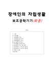 장애인복지 장애인의 자립생활 -보조공학기기 - 사회과학 장애인복지  장애인의 자립생활 -보조공학기기 대학레포트 사회과학