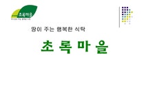 소매업경영 한겨레 초록마을 분석 - 경제경영 소매업경영  한겨레 초록마을 분석