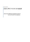 조사방법론 소주소비와 지역애착도의 상관관계에 대한 연구 -서울 수도권 지역과 경상도 지역 연고 집단을 중심으로 - 사회과학 조사방법론... 