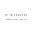 일본문화 일본 역사속의 한류 -삼국 문화전래 조선통신사 그리고 한류까지 - 사회과학 일본문화  일본 역사속의 한류 -삼국 문화전래  조선통신사... 