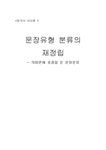 한국어 의미론 문장유형 분류의 재정립 - 인문/교육 한국어 의미론  문장유형 분류의 재정립 대학레포트 인문/교육