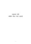 서양역사 전쟁사 1900년 이후 중요 전쟁(러일전쟁 제1차세계대전 발칸전쟁 베르사유조약 제2차세계대전 중일전쟁 태평양전쟁 중동전쟁... 