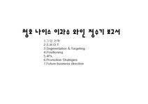마케팅관리 청호나이스 이과수 와인정수기에관한 전략과 전망 - 경제경영 마케팅관리  청호나이스 이과수 와인정수기에관한 전략과 전망