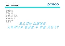 현대기업의이해 포스코의 지속성장에관한 연구 - 경제경영 현대기업의이해  포스코의 지속성장에관한 연구 대학레포트 경제경영